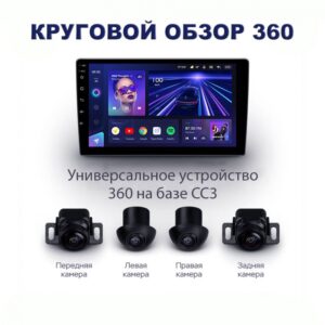 Автомагнитола Android Teyes CC3 4+32 10д круговой обзор 360