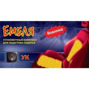 Подогрев сидений Емеля УК