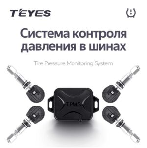 Teyes датчики давления шин