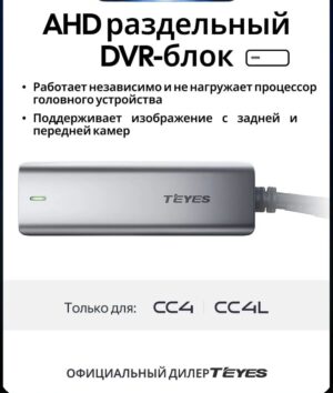 Teyes AHD раздельный DVR блок