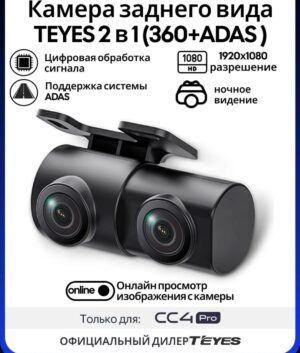 Teyes камера заднего вида 2 в 1 (360+ADAS)